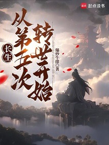 長(zhǎng)生:從第五次轉(zhuǎn)世開(kāi)始