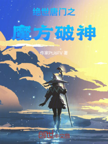 絕世唐門之魔方破神