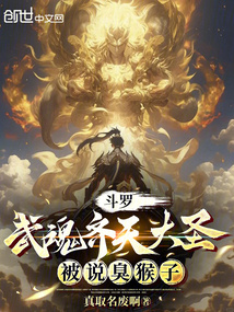 斗羅:武魂齊天大圣,被說(shuō)臭猴子