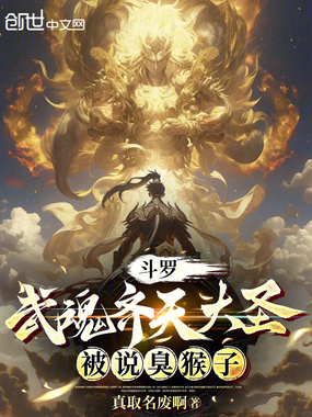 斗罗：武魂齐天大圣，被说臭猴子在线阅读