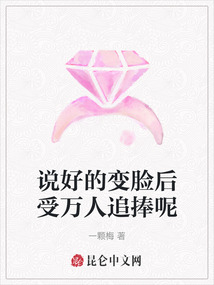 說(shuō)好的變臉后受萬(wàn)人追捧呢