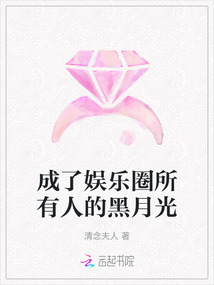 成了娛樂圈所有人的黑月光