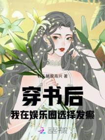 穿書后，我在娛樂圈選擇發癲