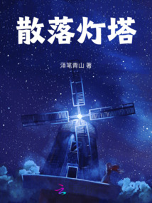 散落燈塔