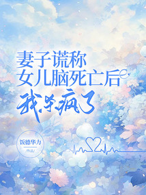 妻子謊稱女兒腦死亡后，我殺瘋了