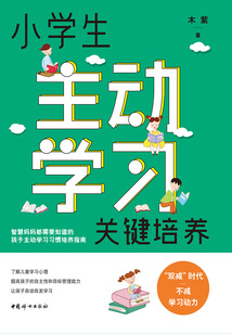 小學(xué)生主動學(xué)習(xí)關(guān)鍵培養(yǎng)