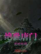 绝世唐门龙枪共鸣在线阅读