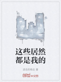 這些居然都是我的