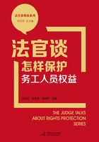 法官谈怎样保护务工人员权益（法官谈维权系列）在线阅读