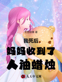 我死后，媽媽收到了人油蠟燭