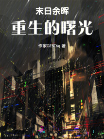 末日余暉:重生的曙光