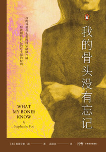 我的骨頭沒有忘記