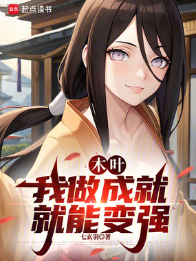 木叶,我做成就就能变强在线阅读
