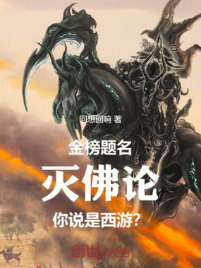 金榜题名灭佛论,你说是西游?在线阅读