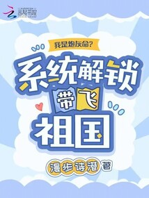 我是炮灰命?系統解鎖帶飛祖國