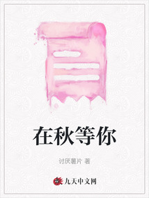 在秋等你
