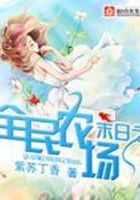 末日之全民農場在線閱讀