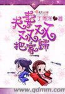 夫妻雙雙把家歸