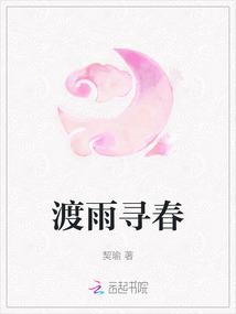渡雨尋春