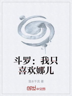 斗罗：我只喜欢娜儿在线阅读