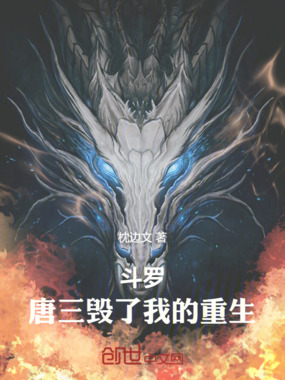 斗罗:唐三毁了我的重生在线阅读
