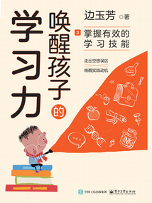 喚醒孩子的學習力3：掌握有效的學習技能