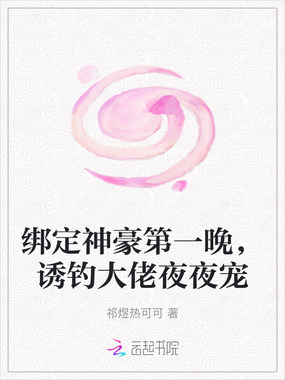 绑定神豪第一晚,诱钓大佬夜夜宠在线阅读