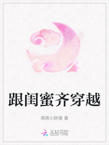 跟閨蜜齊穿越