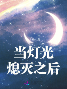 當燈光熄滅之后