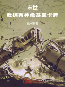 末世，我擁有神級基因卡牌