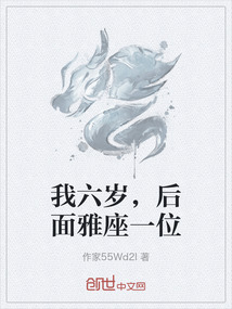 我六歲，后面雅座一位