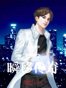 都市之瞬移傳奇
