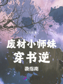 廢材小師妹穿書逆襲指南