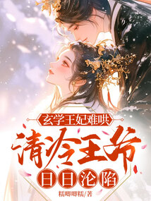 玄學王妃難哄，清冷王爺日日淪陷