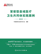 紧密型县域医疗卫生共同体实践案例（2022）在线阅读