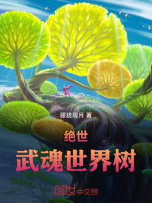 斗羅：武魂世界樹(shù)
