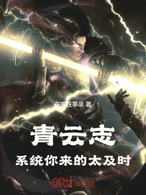 青云志：系统你来的太及时！在线阅读