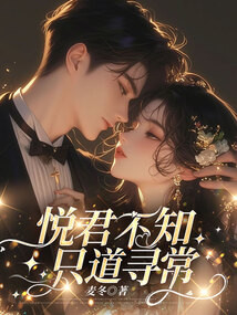 悅君不知，只道尋常