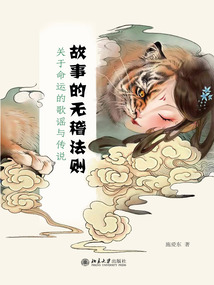 故事的無稽法則：關于命運的歌謠與傳說