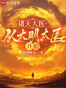 諸天大醫:從大明太醫開始