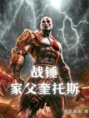 战锤：家父奎托斯在线阅读