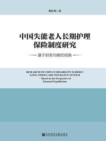 中國失能老人長期護理保險制度研究：基于財務均衡的視角