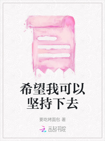 希望我可以堅持下去