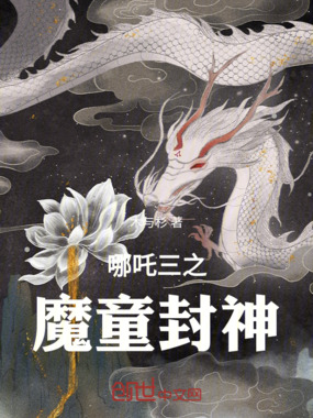 哪吒三之魔童封神在线阅读