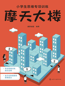 小學生思維專項訓練：摩天大樓