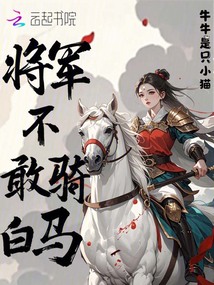 將軍不敢騎白馬