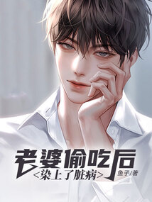 老婆偷吃后，染上了臟病