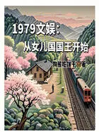 1979文娱:从女儿国国王开始在线阅读