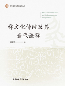 舜文化傳統及其當代詮釋
