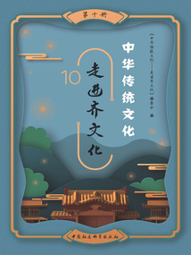 中華傳統(tǒng)文化:走進齊文化(第十冊)